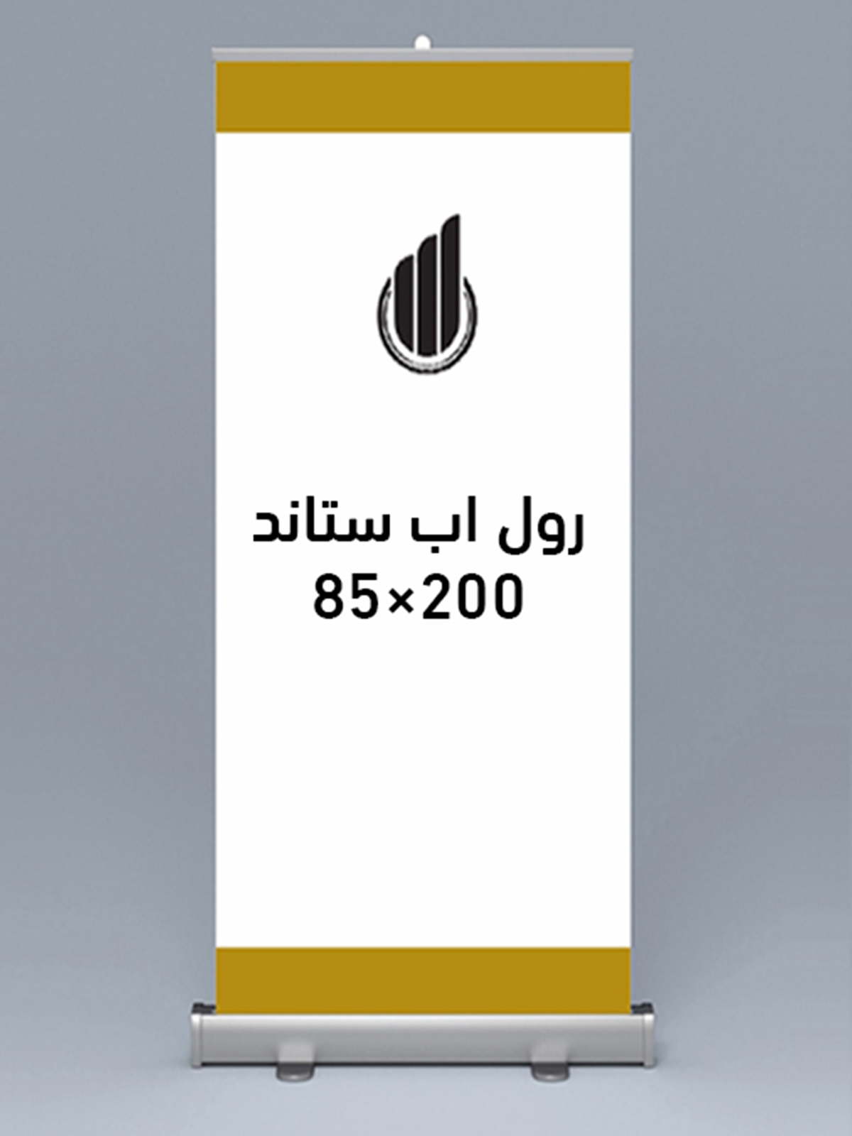 85 رول اب ستاند (Roll-up Stand) -85 × 200 سم واجهتك الإعلانية المتنقلة 🚩 - الصورة 1