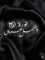 ⁦تغريسة اكرليك#45⁩ - الصورة ⁦3⁩