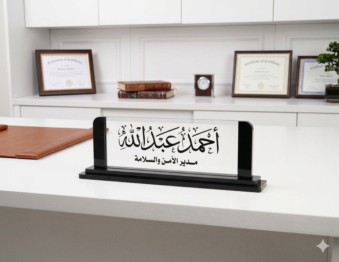 1774004542872 لوحة مكتب أكريليك فاخرة – لمسة من التميز لهويتك المهنية#48 - الصورة 1